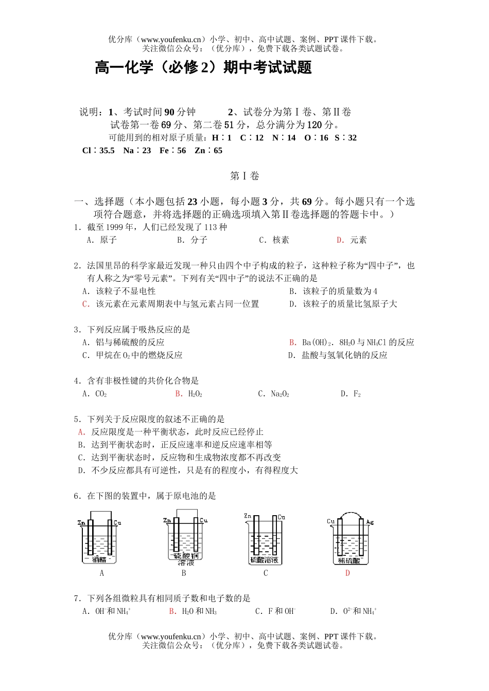 高中一年级化学(必修2)期中考试卷_第1页