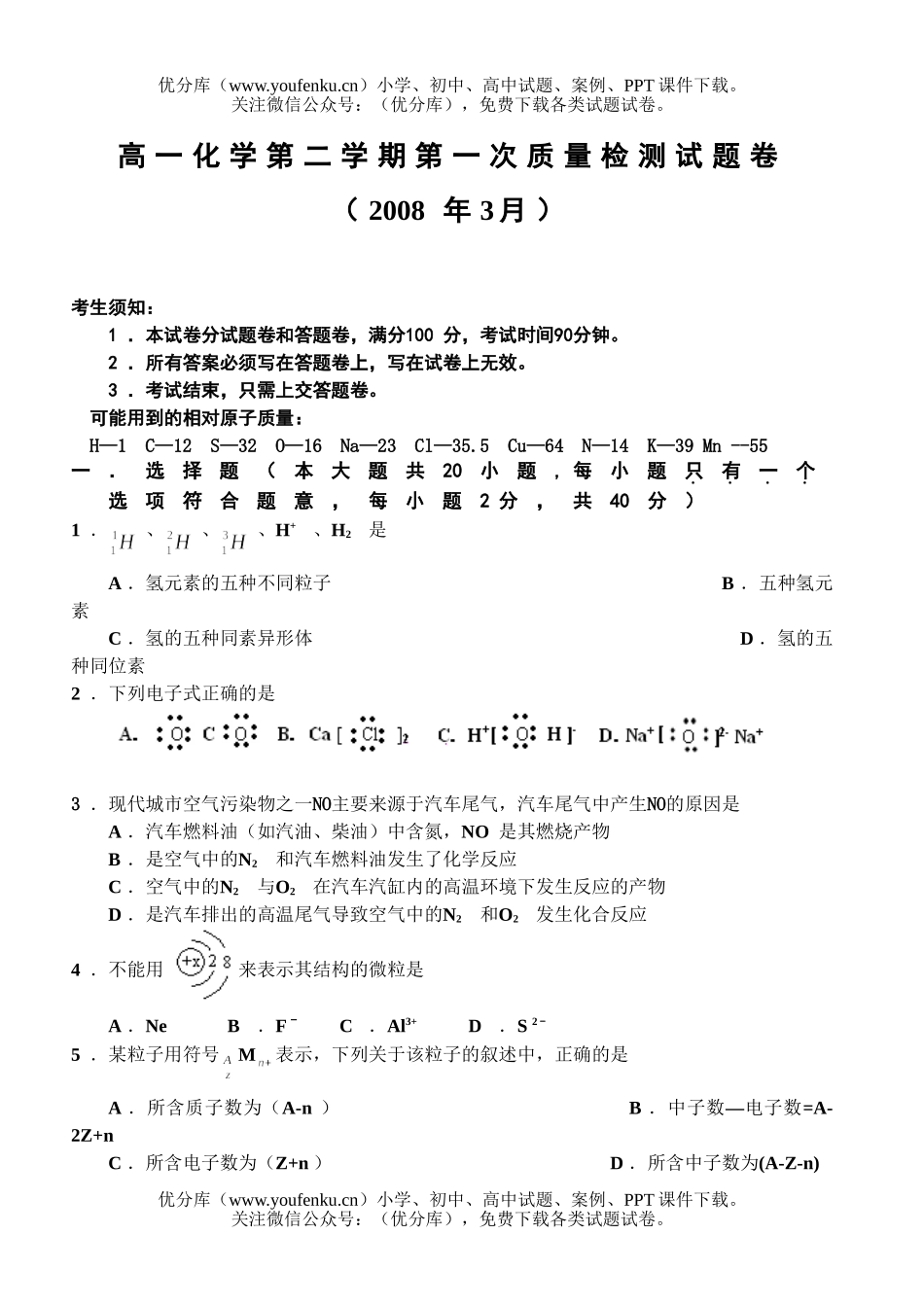 高中一年级化学第二学期第一次质量检测试卷_第1页
