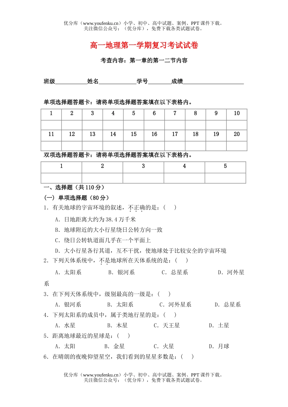 高中一年级地理第一学期复习考试1试卷_第1页