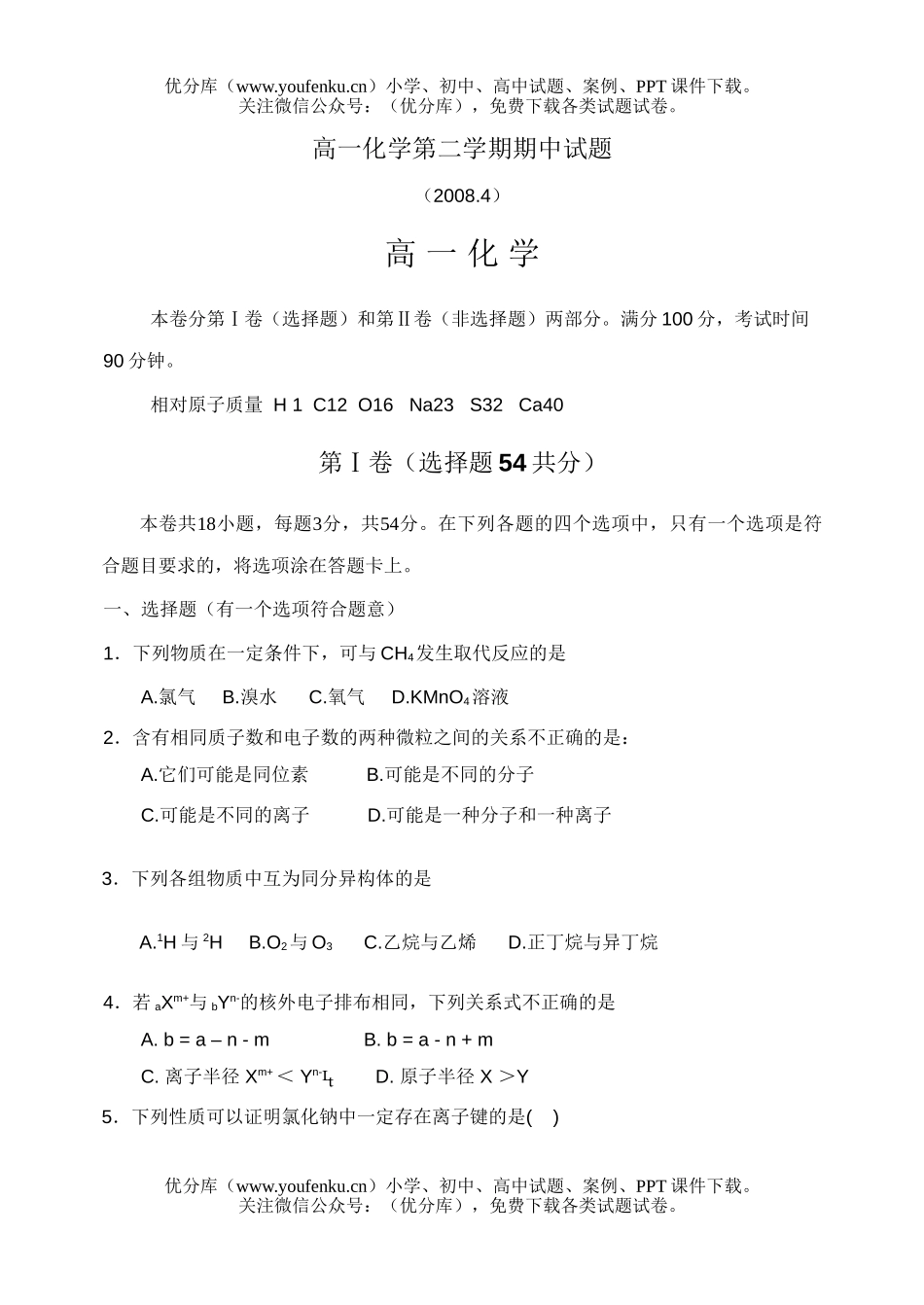 高中一年级化学第二学期期中试卷_第1页