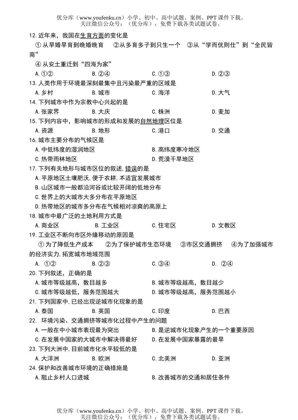 高中一年级地理必修Ⅱ第一二单元模块测试卷_第2页