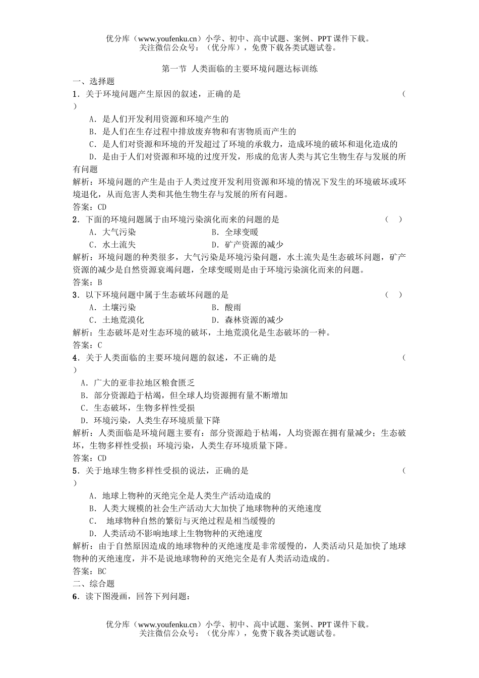 高中一年级地理人类面临的主要环境问题达标训练试卷_第1页