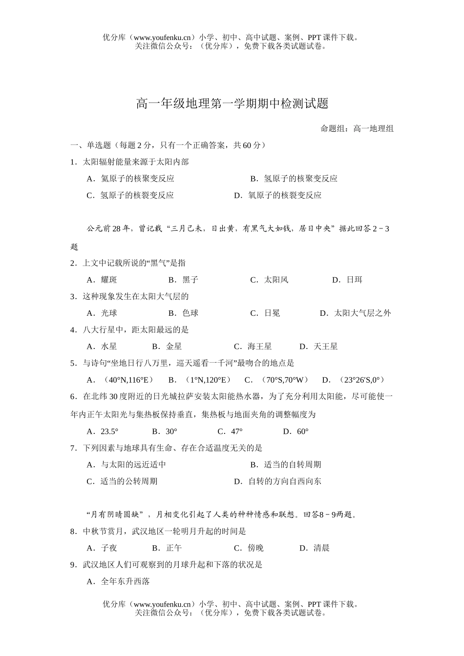 高中一年级地理高第一学期期中检测试卷_第1页