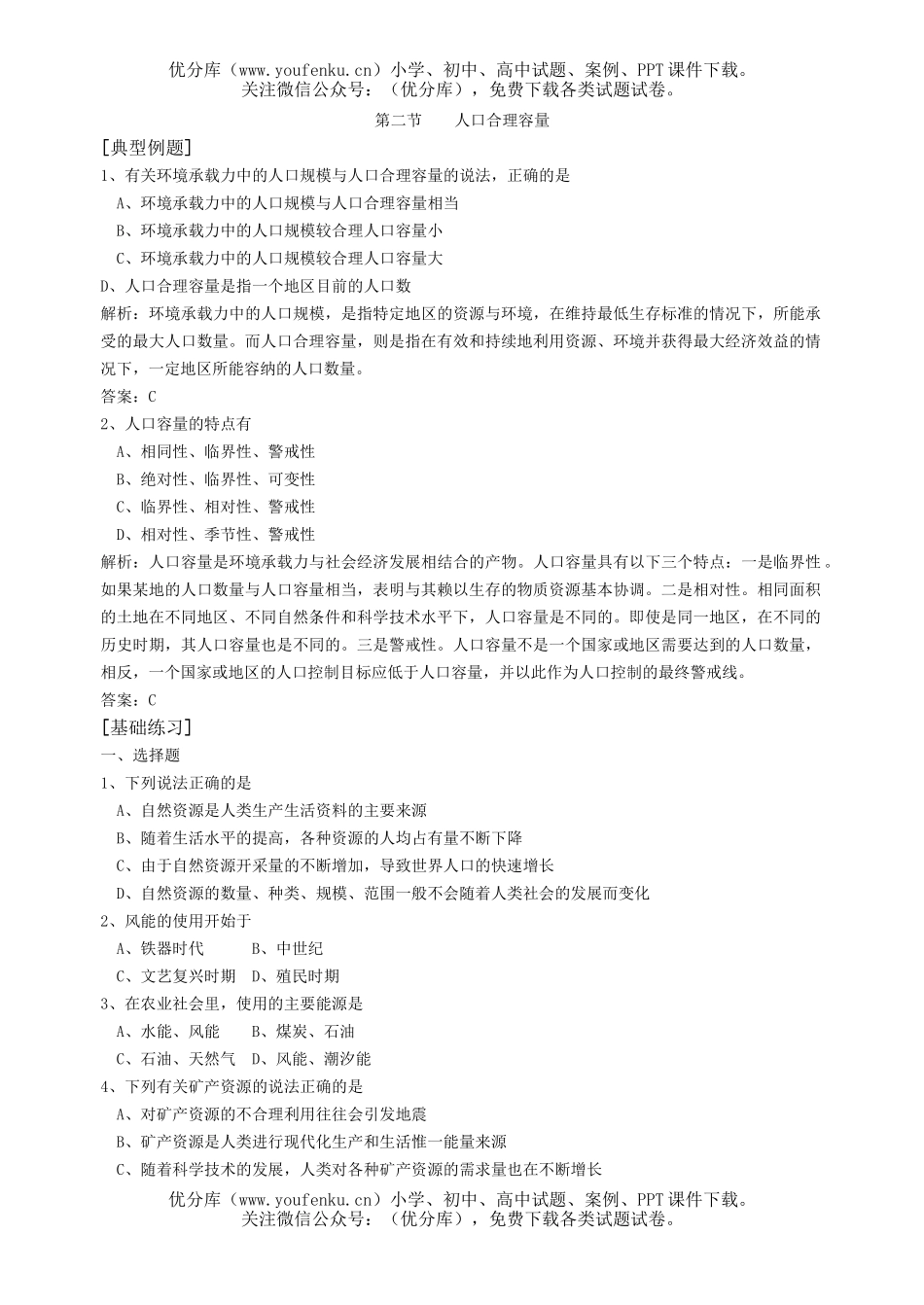 高中一年级地理人口合理容量复习题试卷_第1页