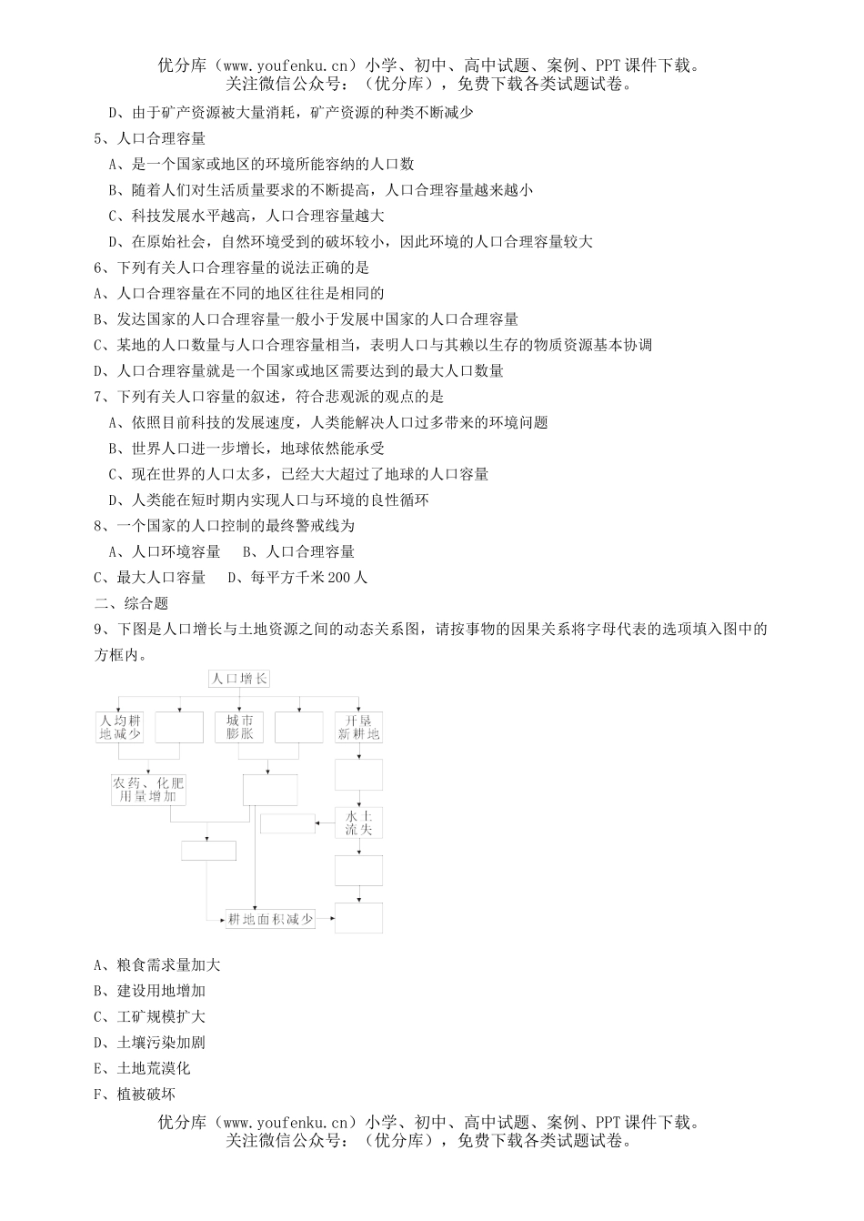 高中一年级地理人口合理容量复习题试卷_第2页