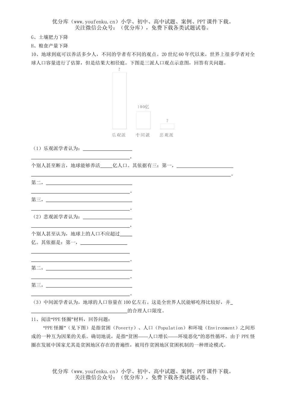 高中一年级地理人口合理容量复习题试卷_第3页