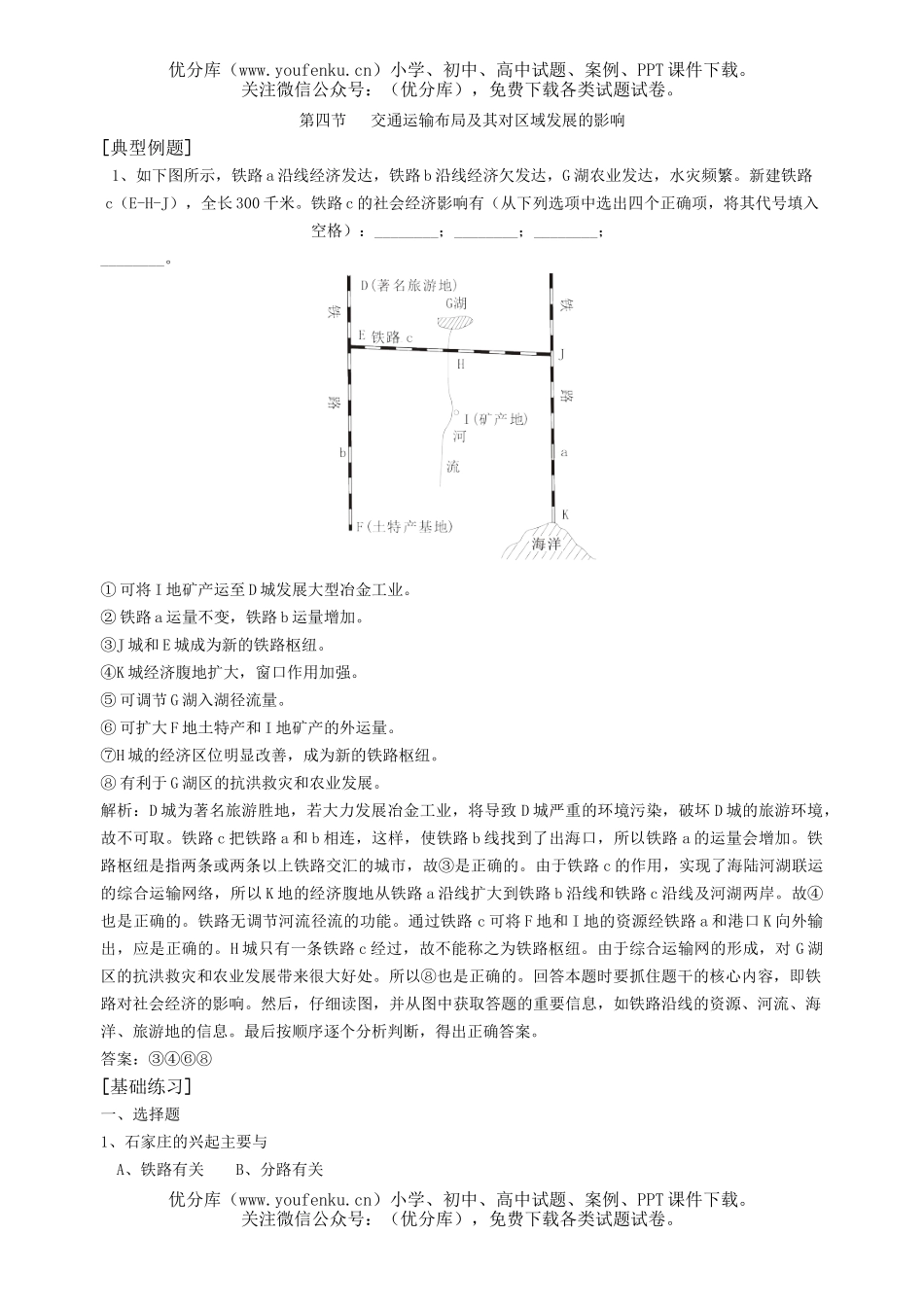 高中一年级地理交通运输布局及其对区域发展的影响试卷_第1页