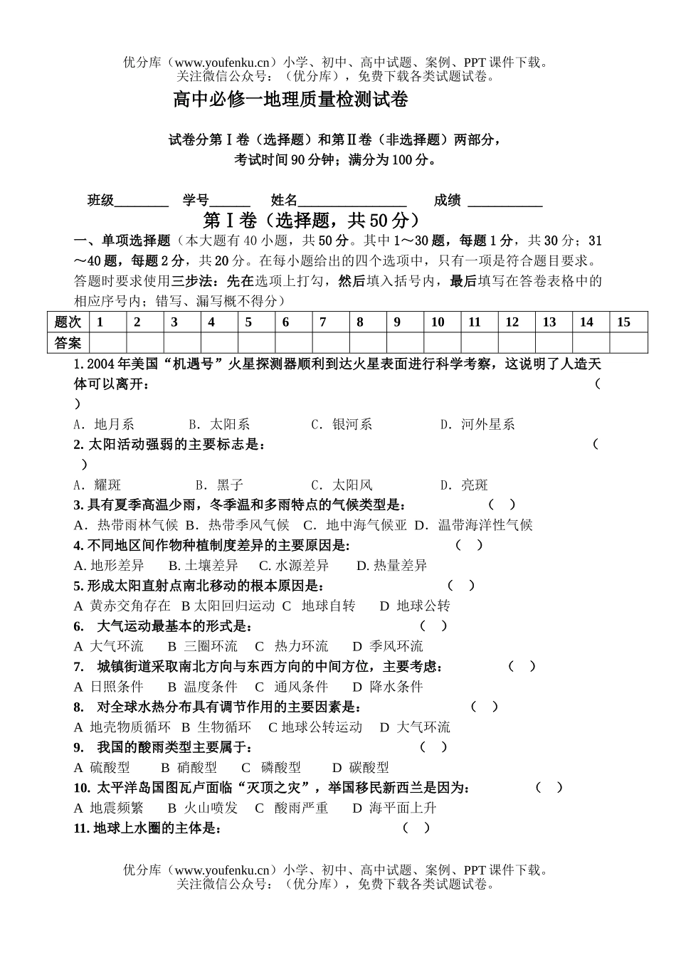 高中一年级地理必修一质量检测试卷_第1页