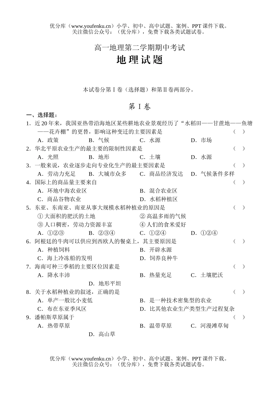 高中一年级地理第二学期期中考试2试卷_第1页