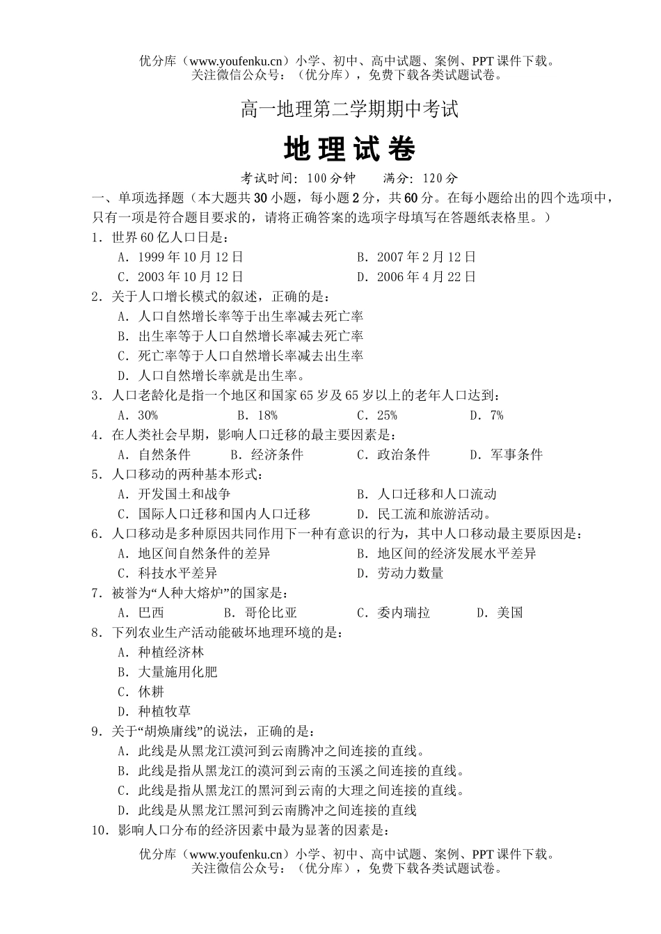 高中一年级地理第二学期期中考试1试卷_第1页
