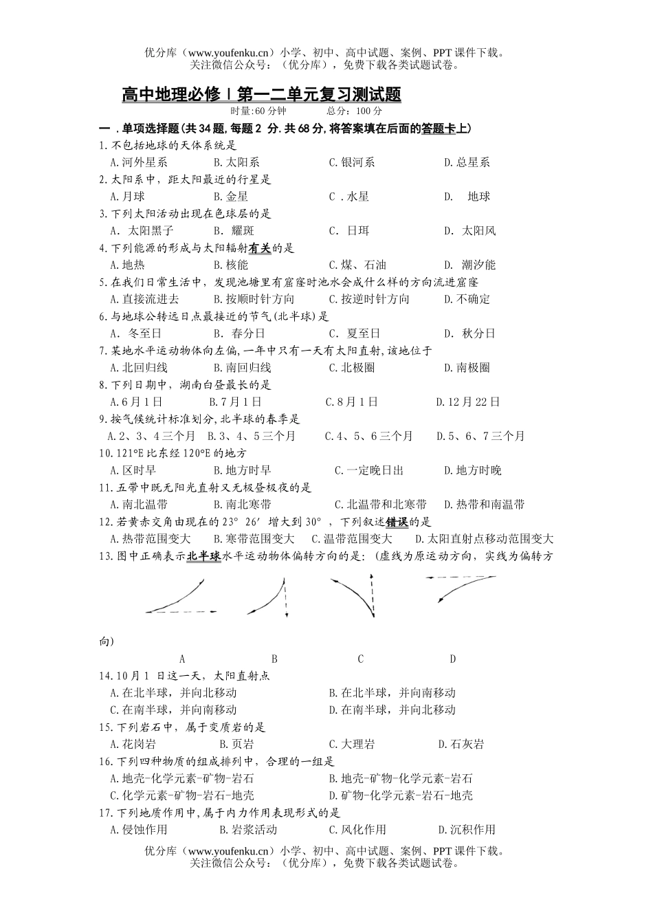 高中一年级地理必修Ⅰ第一二单元复习测试卷_第1页