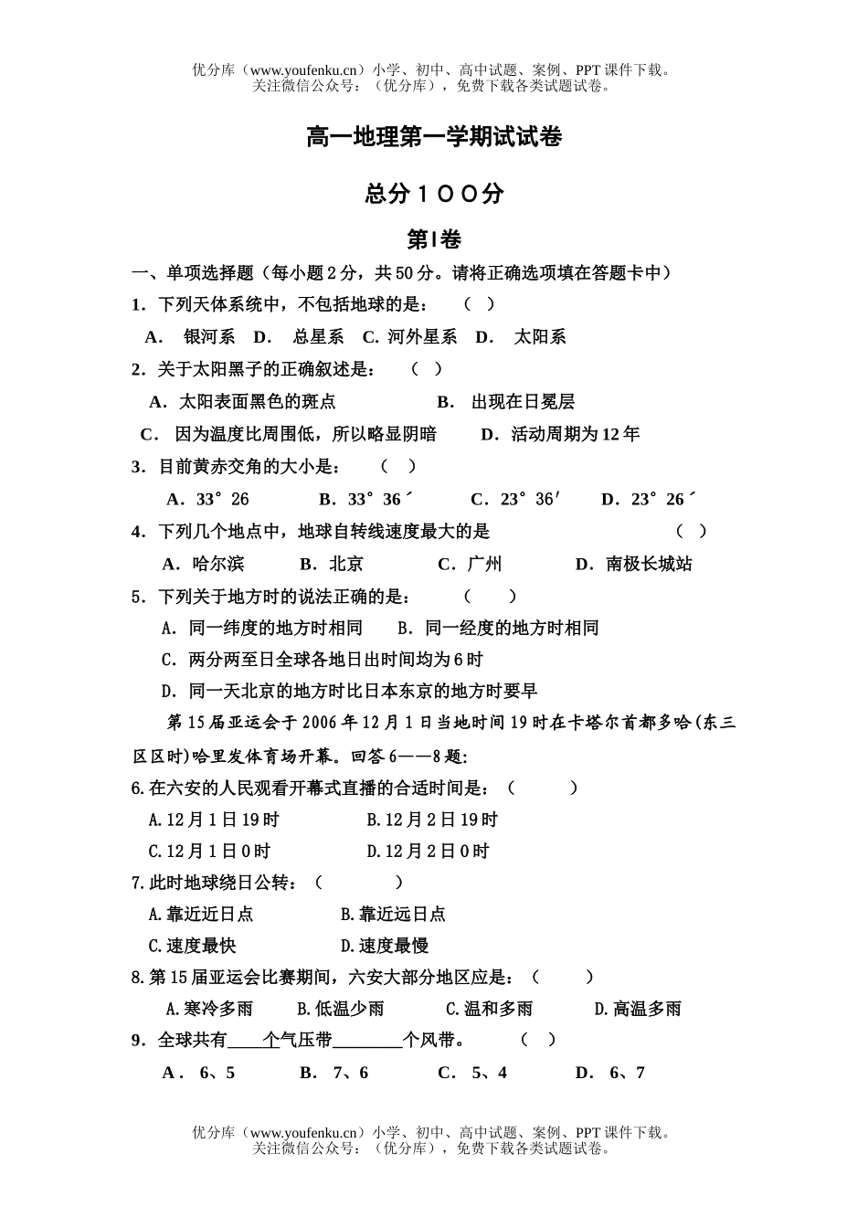高中一年级地理第一学期试卷_第1页