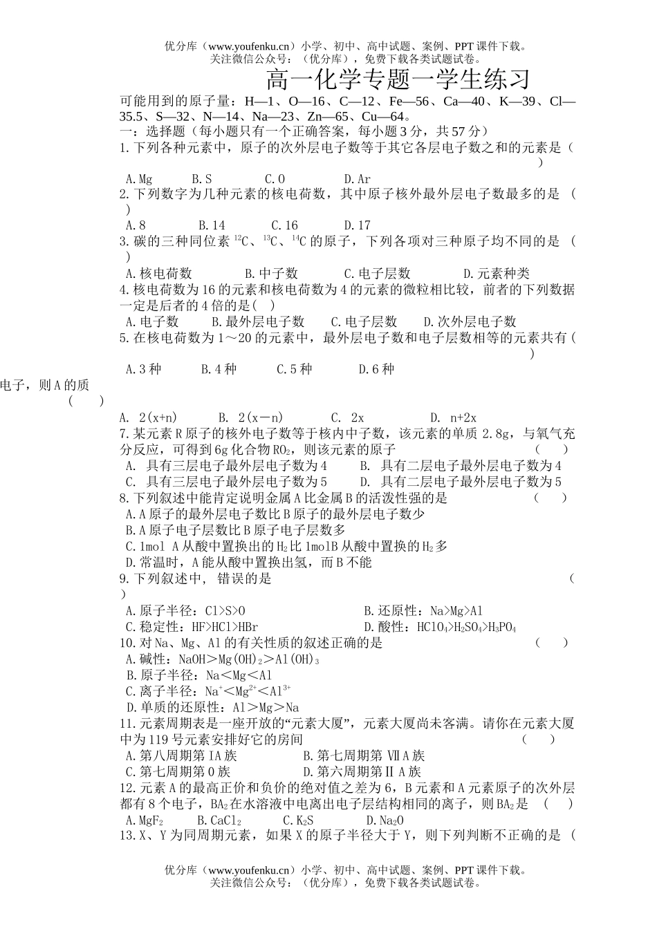 高中一年级化学专题一学生练习试卷_第1页