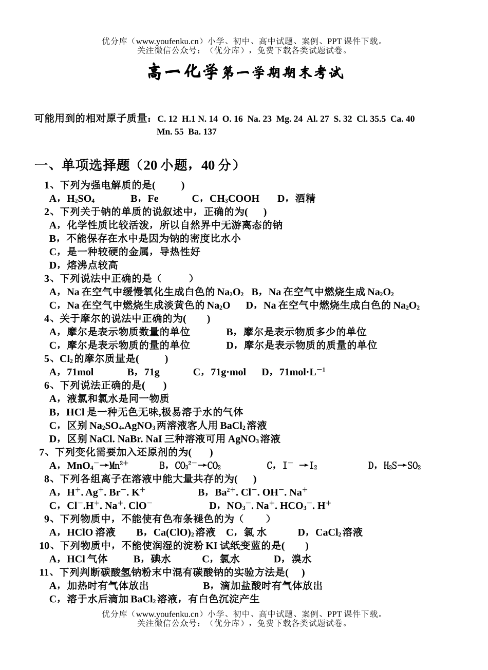 高中一年级化学第一学期期末考试卷_第1页