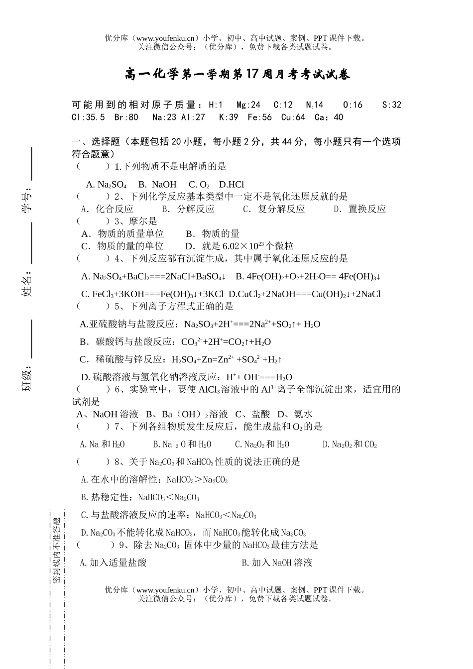 高中一年级化学第一学期第17周月考考试卷_第1页