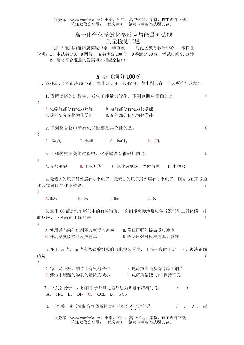 高中一年级化学键反应与能量测试卷_第1页