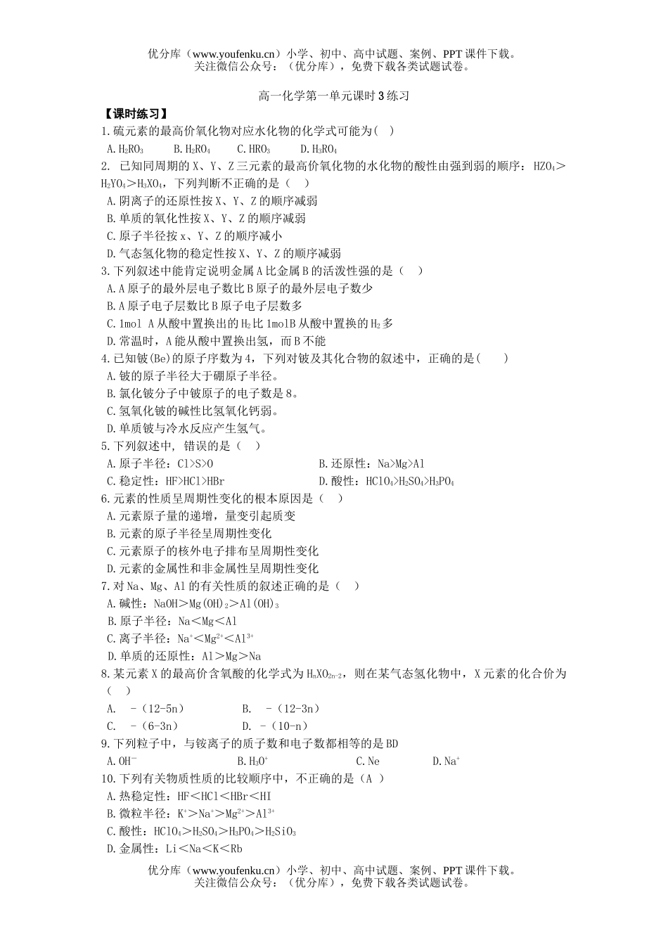 高中一年级化学第一单元课时3练习试卷_第1页