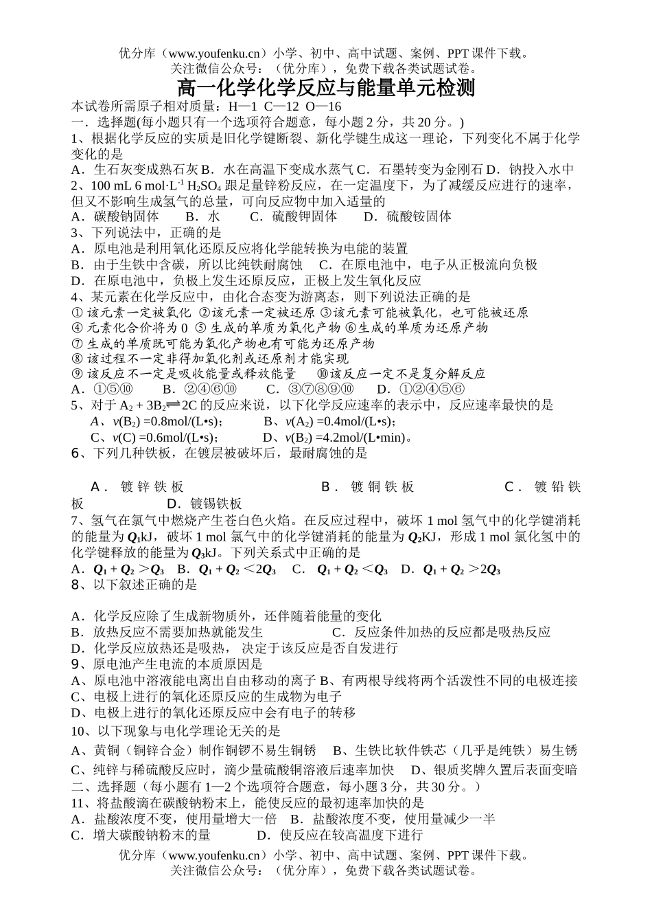 高中一年级化学反应与能量单元检测试卷_第1页