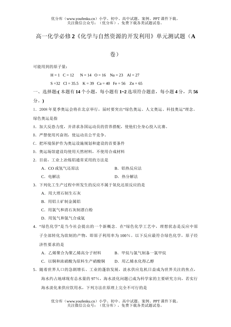 高中一年级化学与自然资源的开发利用A试卷_第1页