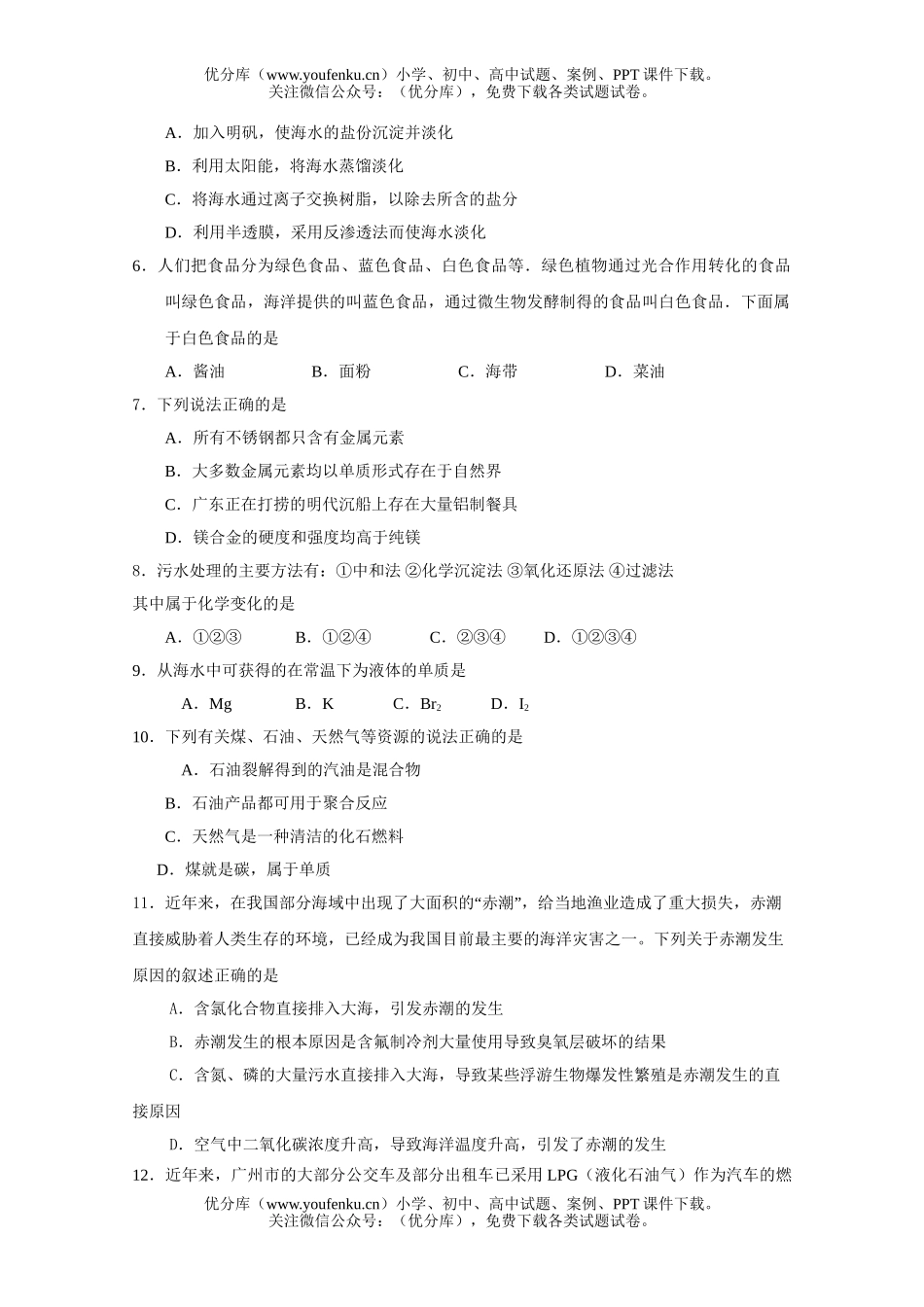 高中一年级化学与自然资源的开发利用A试卷_第2页