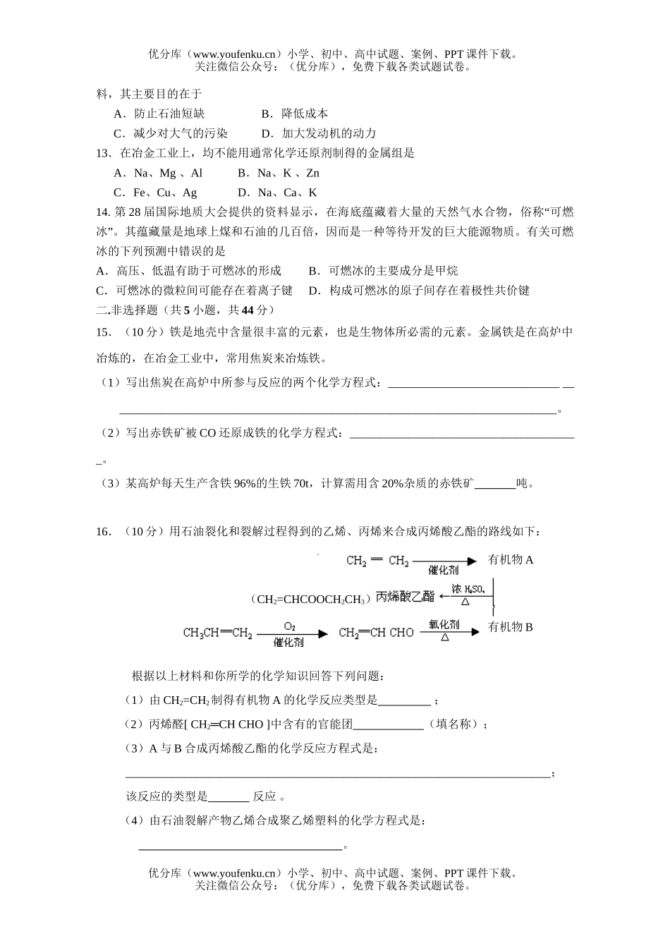 高中一年级化学与自然资源的开发利用A试卷_第3页