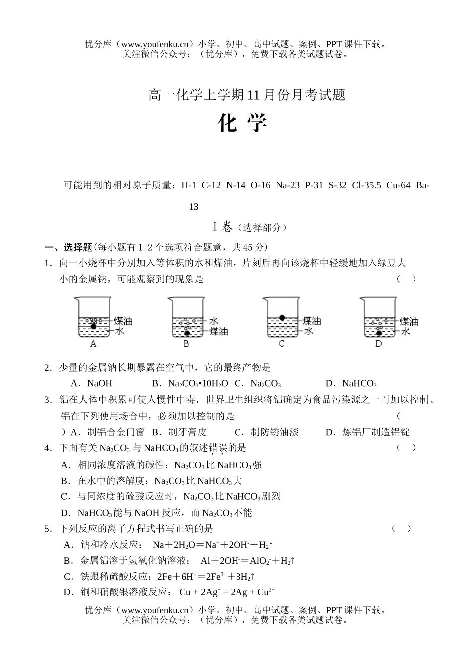 高中一年级化学上学期11月份月考试卷_第1页
