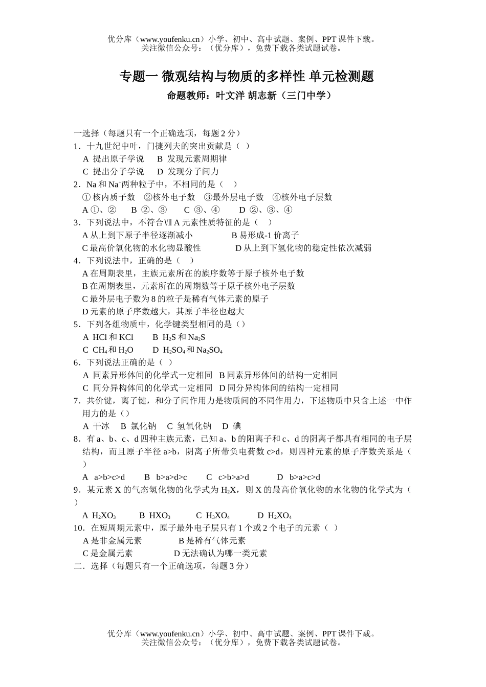 高中一年级化学微观结构与物质的多样性 单元检测题试卷_第1页