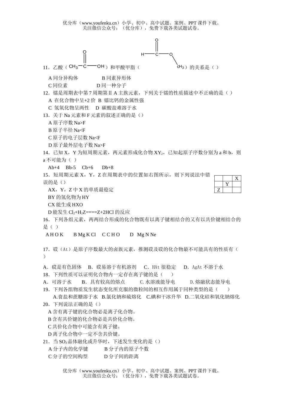 高中一年级化学微观结构与物质的多样性 单元检测题试卷_第2页