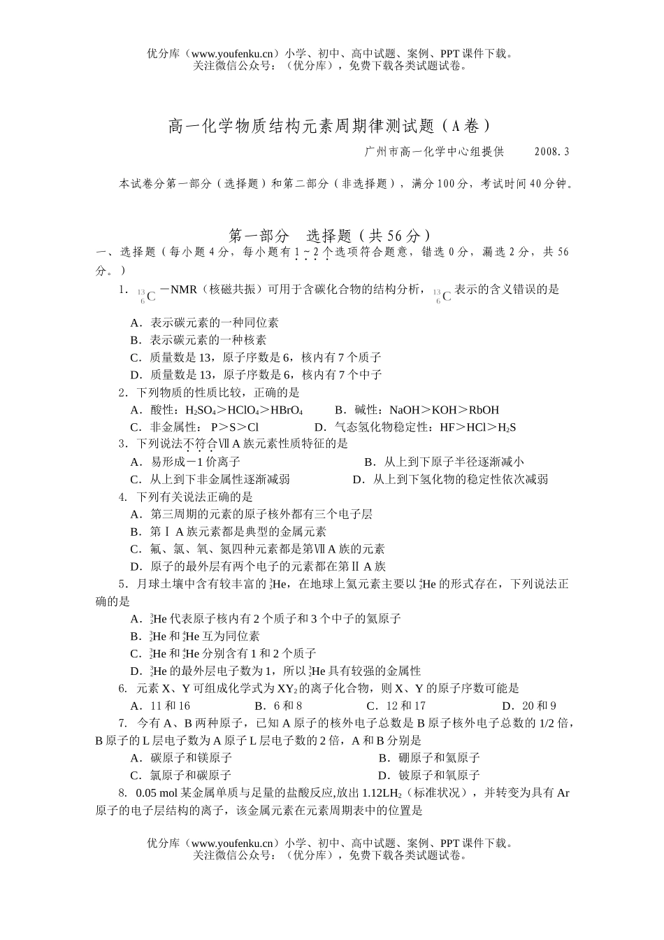 高中一年级化学物质结构元素周期律测A试卷_第1页