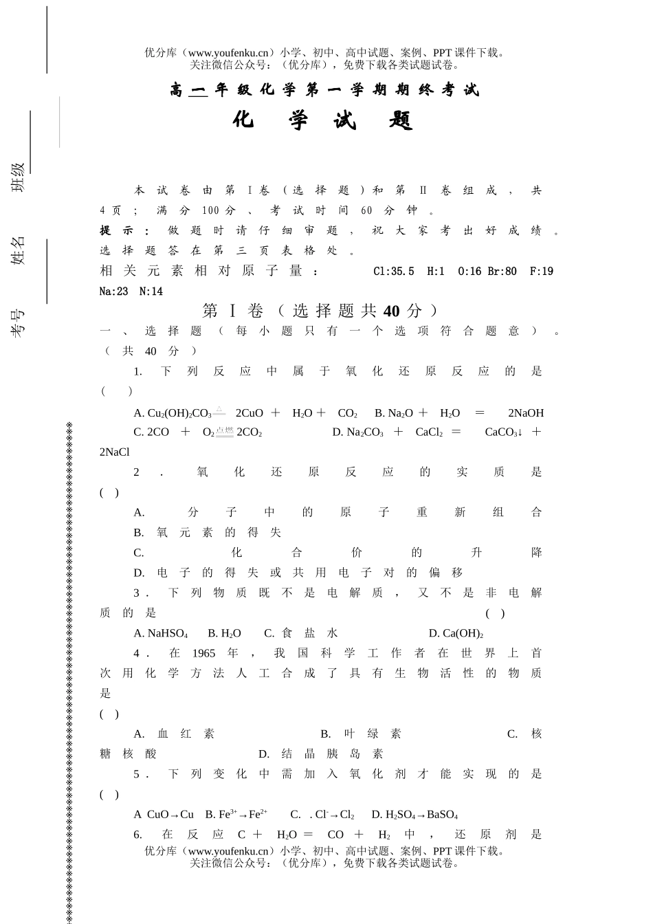 高中一年级化学高第一学期期终考试卷_第1页