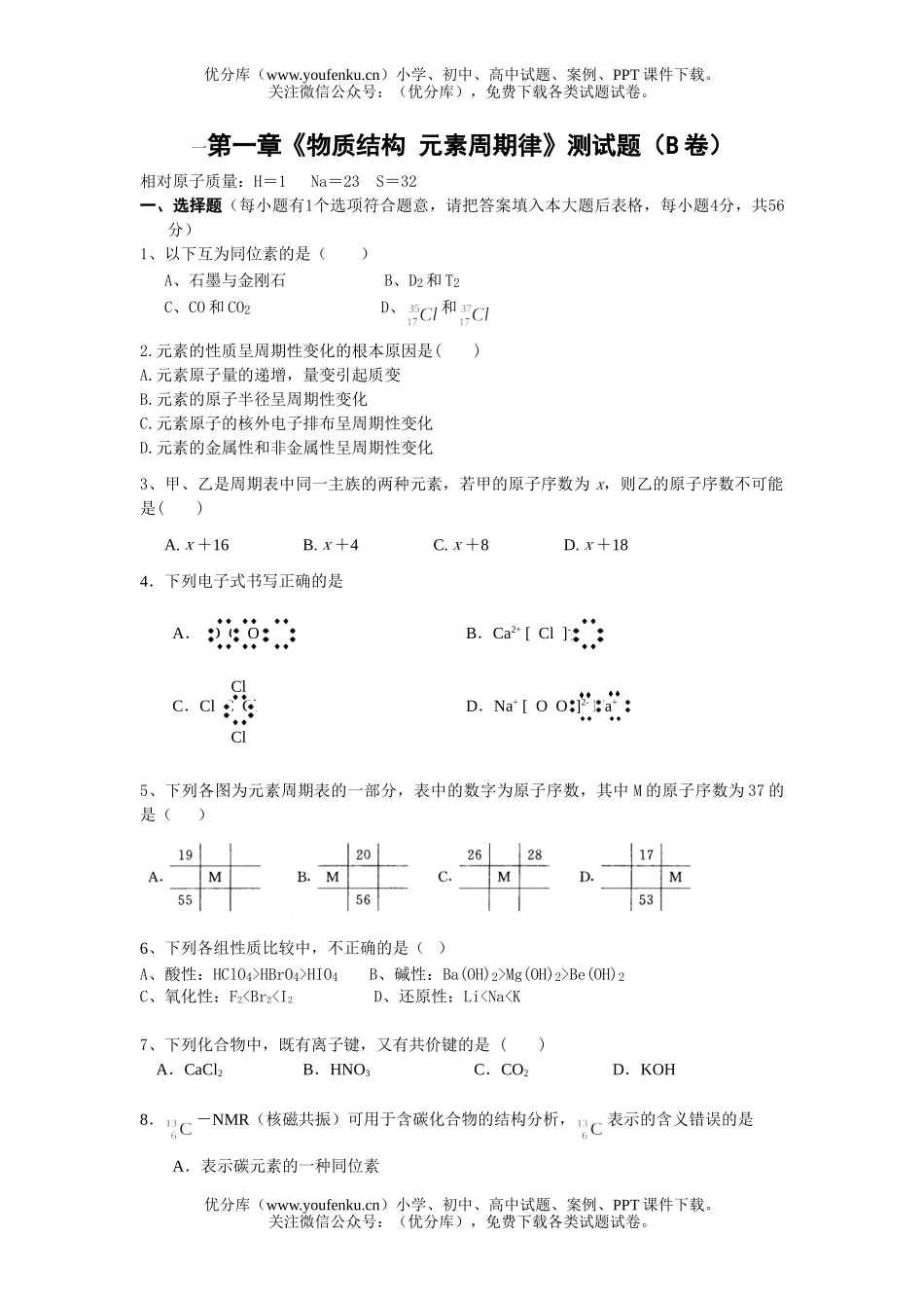 高中一年级化学物质结构元素周期律测2试卷_第1页