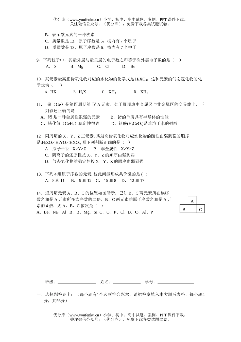 高中一年级化学物质结构元素周期律测2试卷_第2页