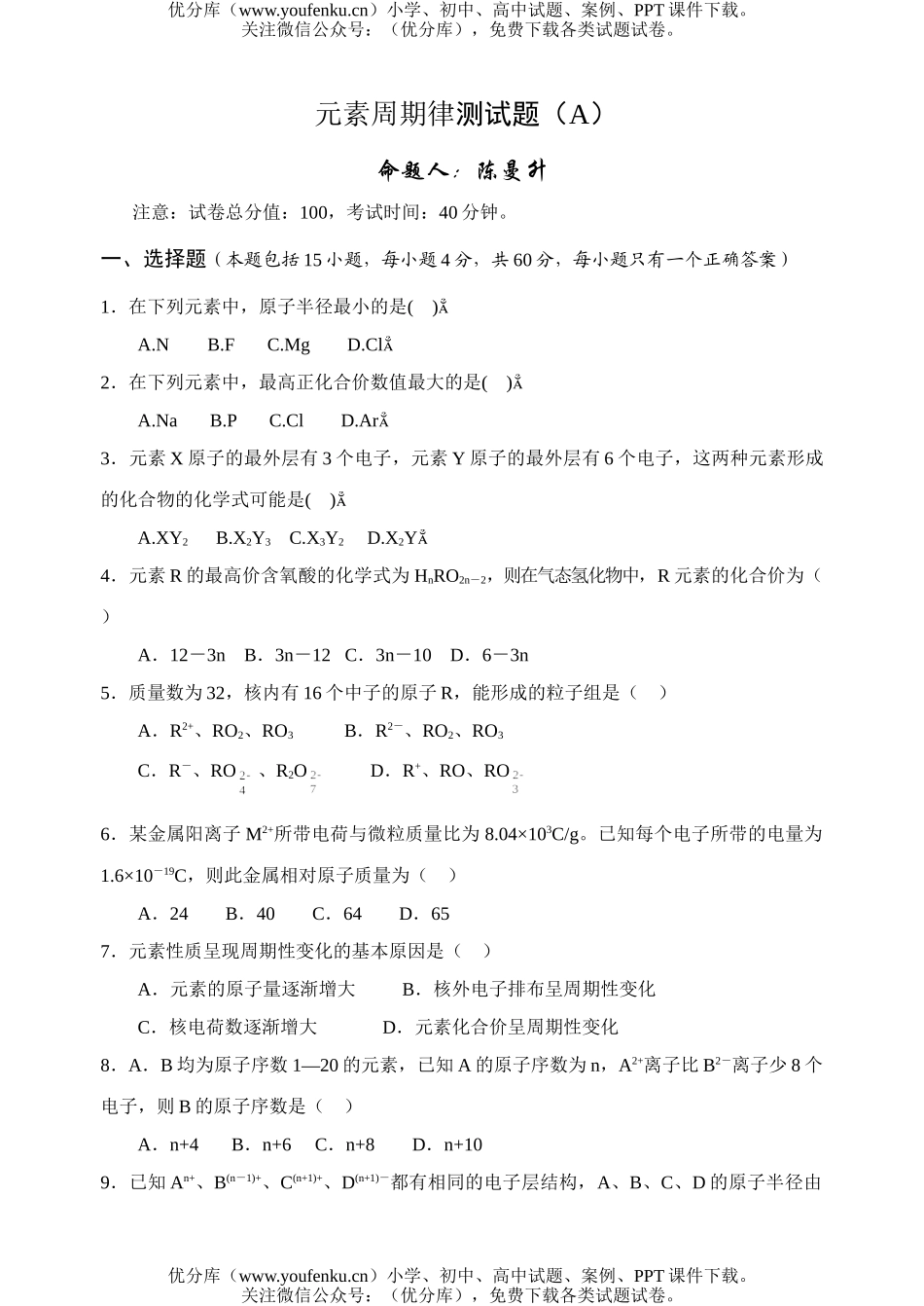 高中一年级化学元素周期律A试卷_第1页