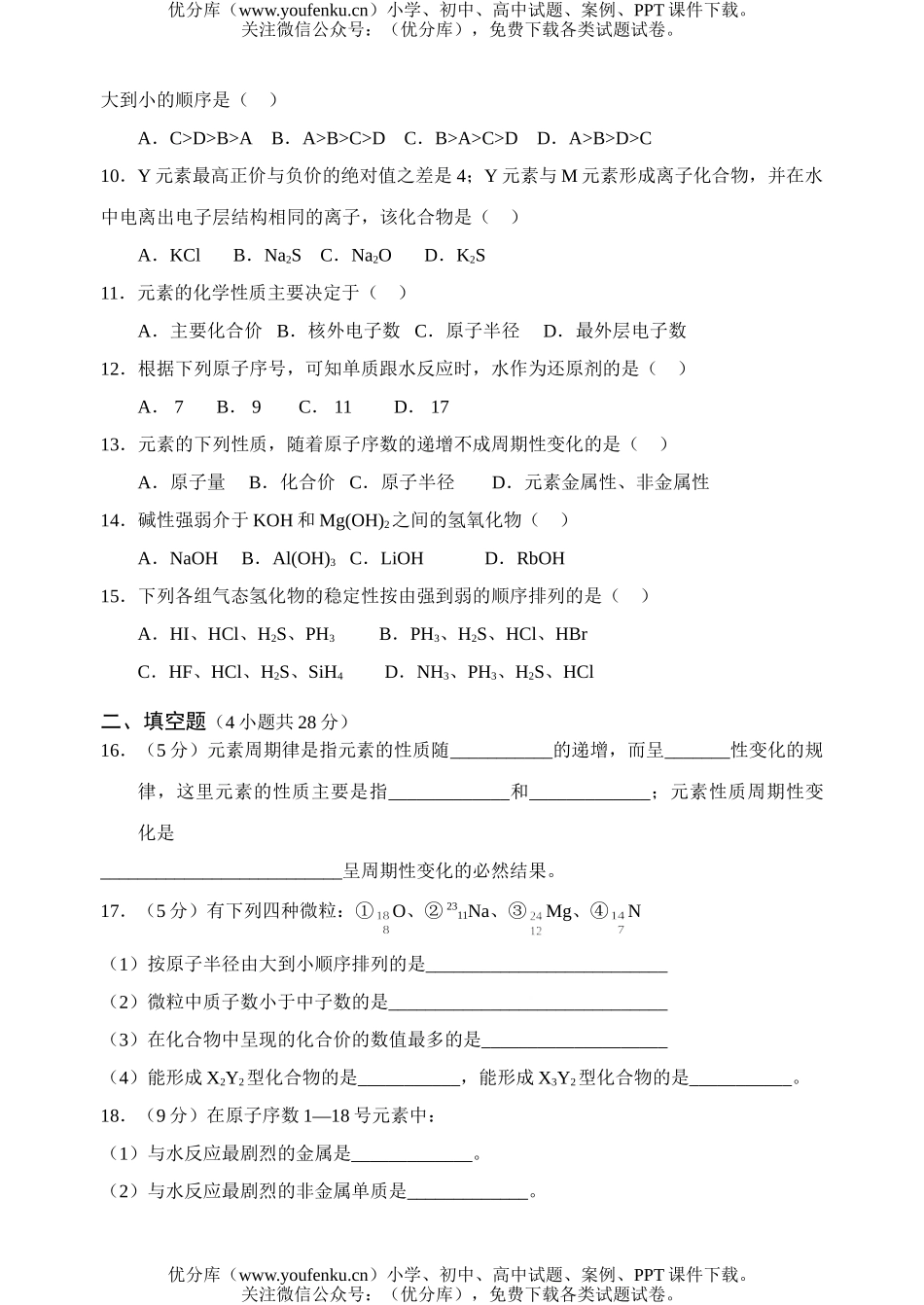 高中一年级化学元素周期律A试卷_第2页