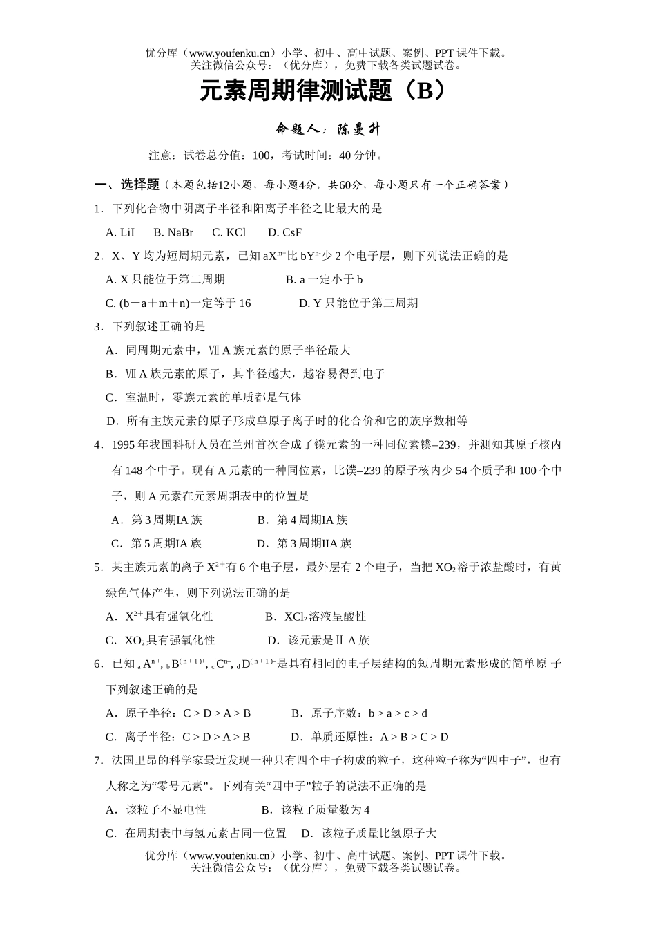 高中一年级化学元素周期律测2试卷_第1页