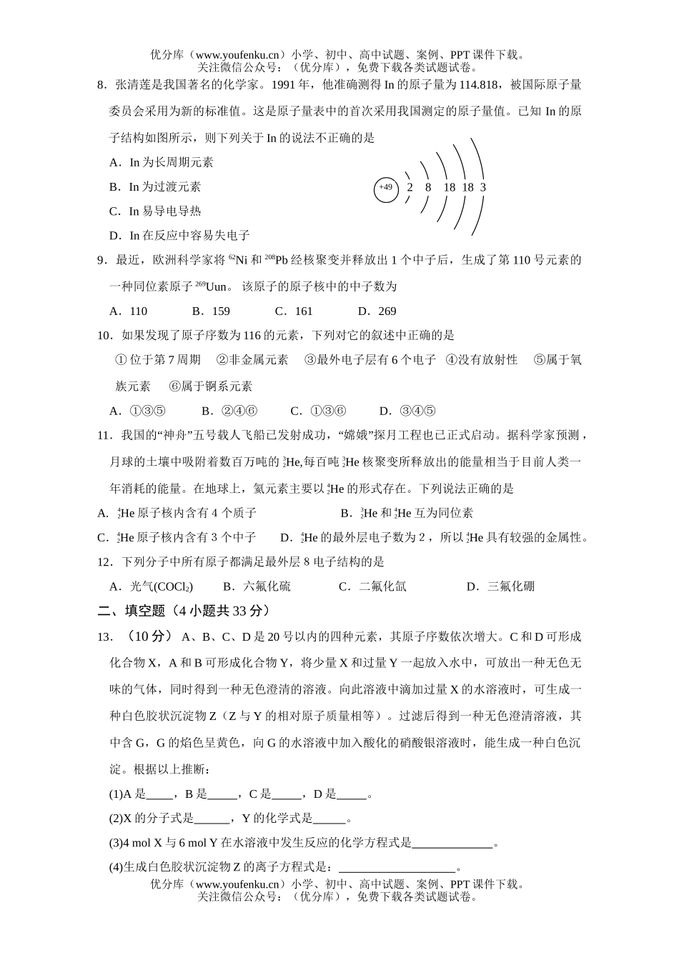 高中一年级化学元素周期律测2试卷_第2页