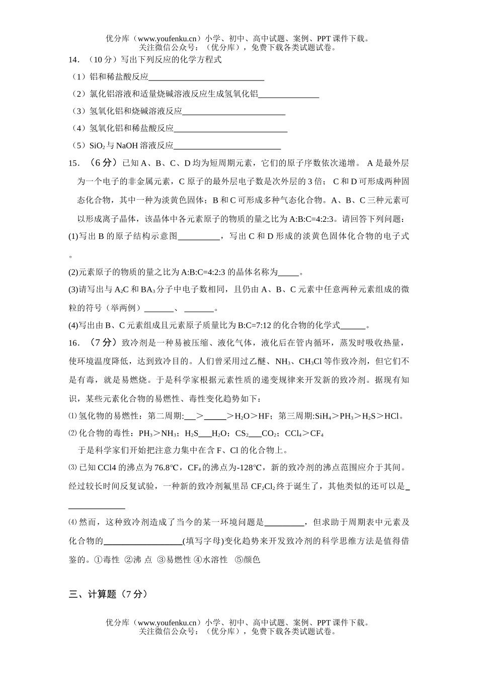 高中一年级化学元素周期律测2试卷_第3页