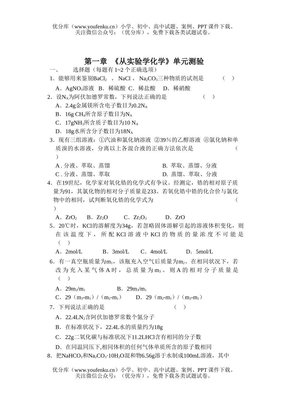 高中一年级化学从实验学练习题试卷_第1页
