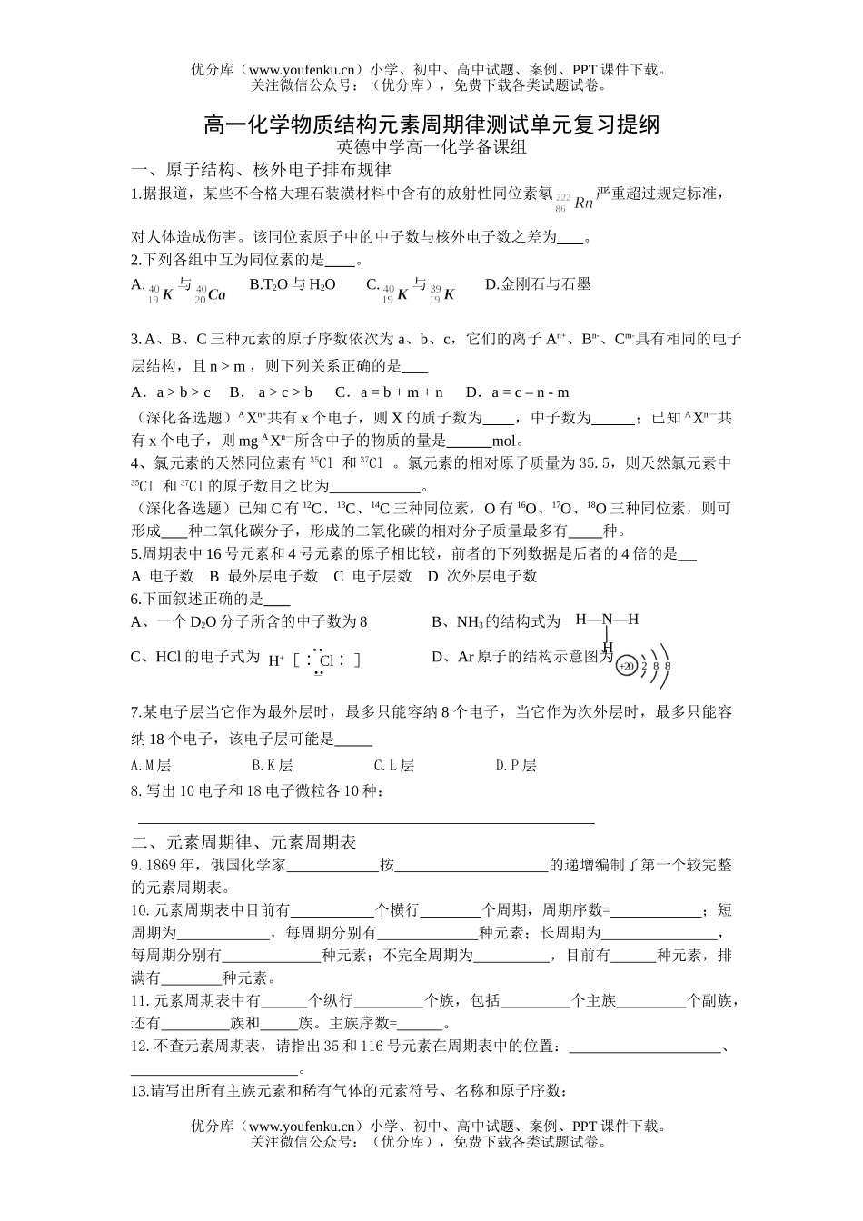 高中一年级化学物质结构元素周期律测试卷_第1页