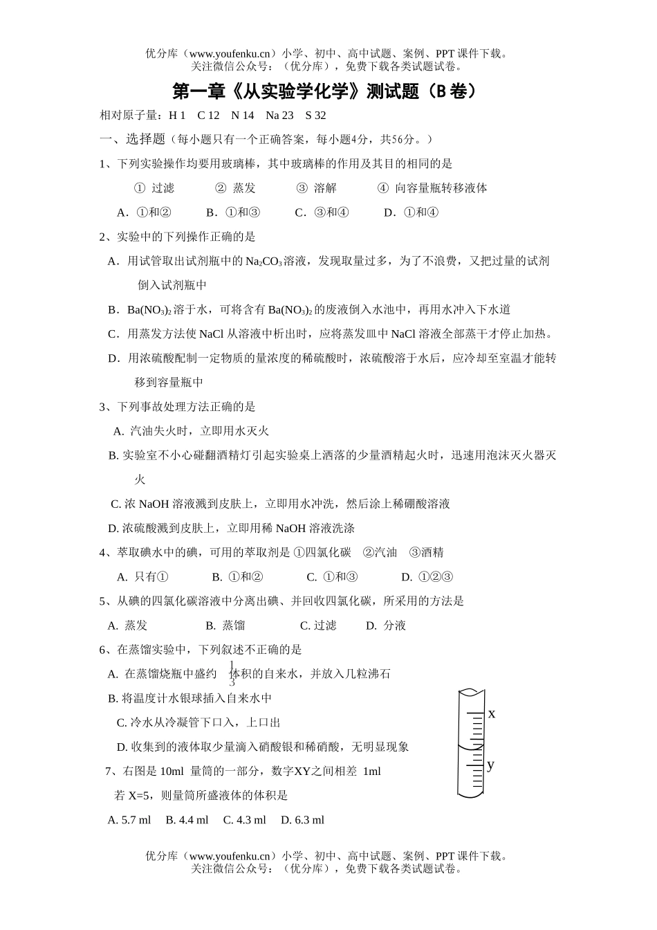 高中一年级化学从实验学测B试卷_第1页