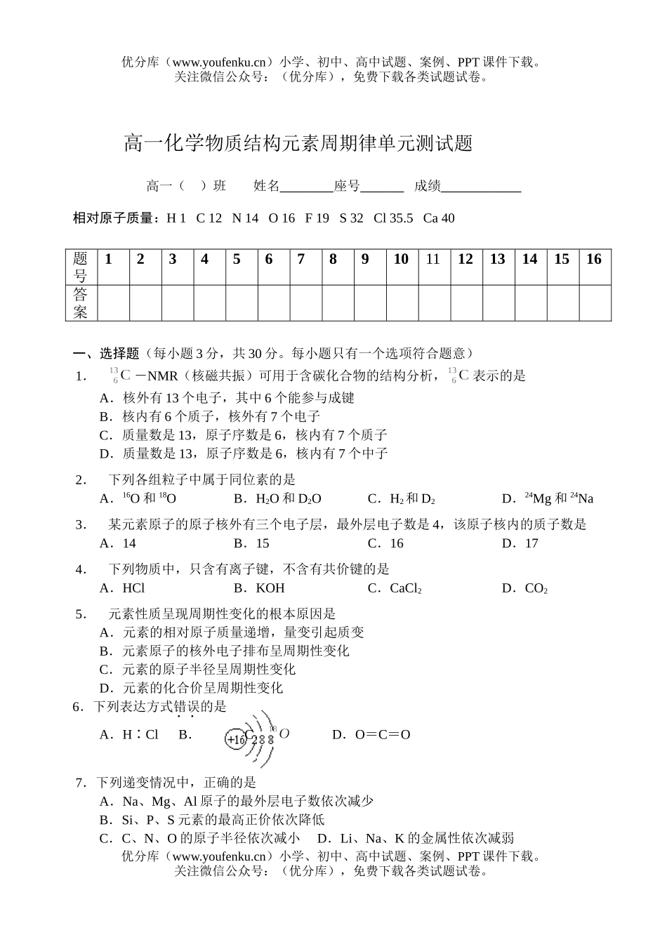 高中一年级化学物质结构元素周期律单元测1试卷_第1页