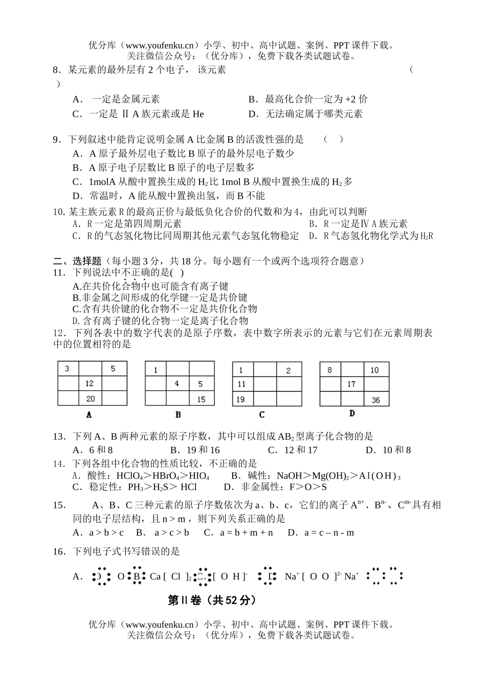 高中一年级化学物质结构元素周期律单元测1试卷_第2页