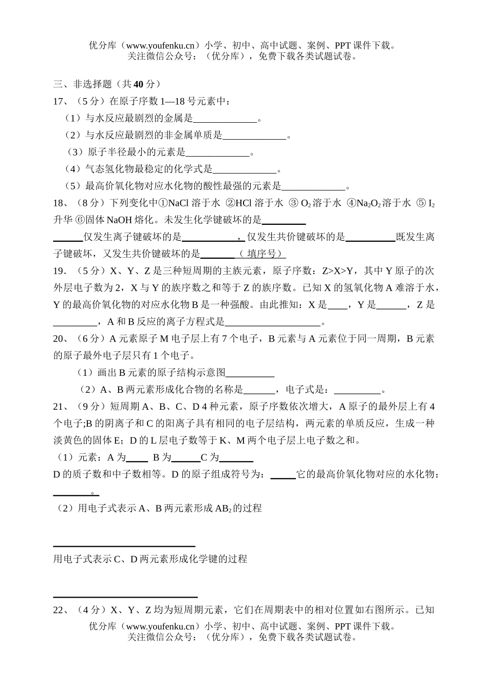 高中一年级化学物质结构元素周期律单元测1试卷_第3页