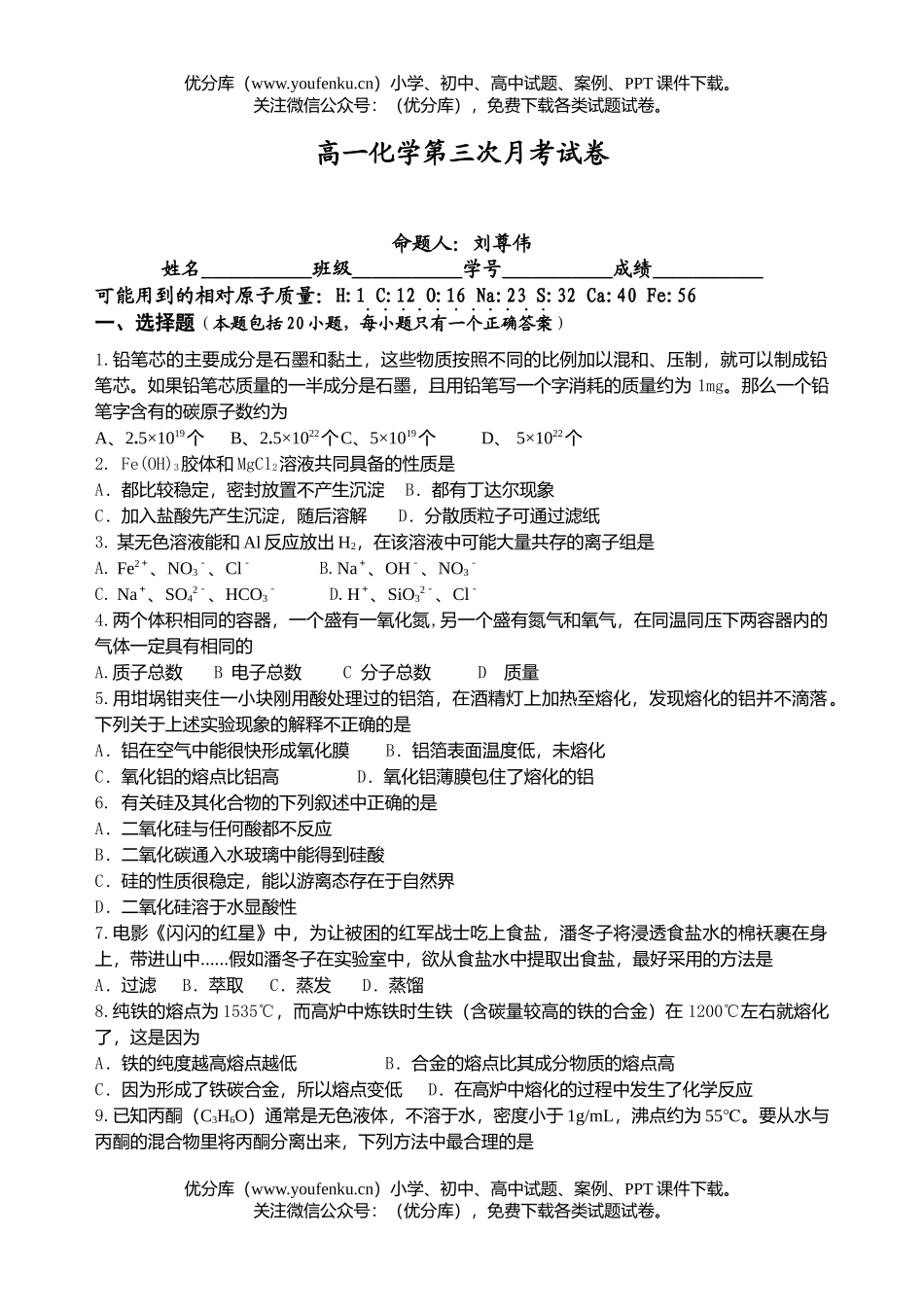 高中一年级化学第三次月考试卷_第1页