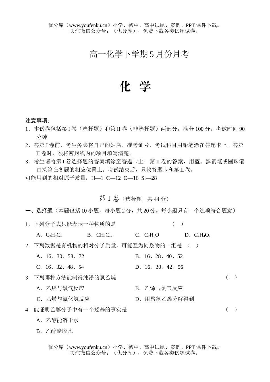 高中一年级化学下学期5月份月考试卷_第1页