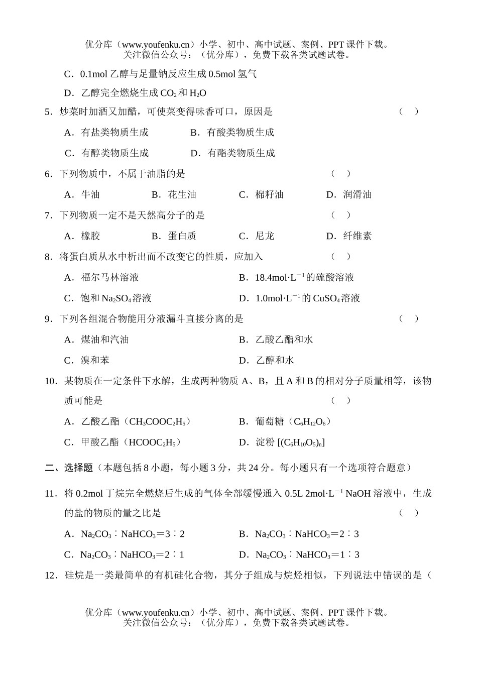 高中一年级化学下学期5月份月考试卷_第2页