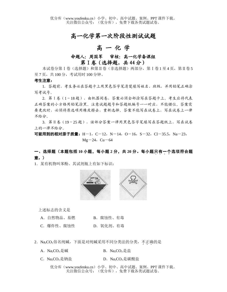 高中一年级化学第一次阶段性测试卷_第1页
