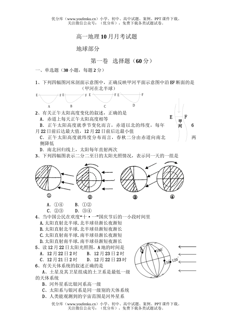 高中一年级地理10月月考试卷_第1页