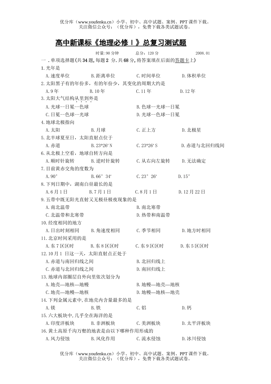 高中一年级地理新课标《必修Ⅰ》总复习测试卷_第1页