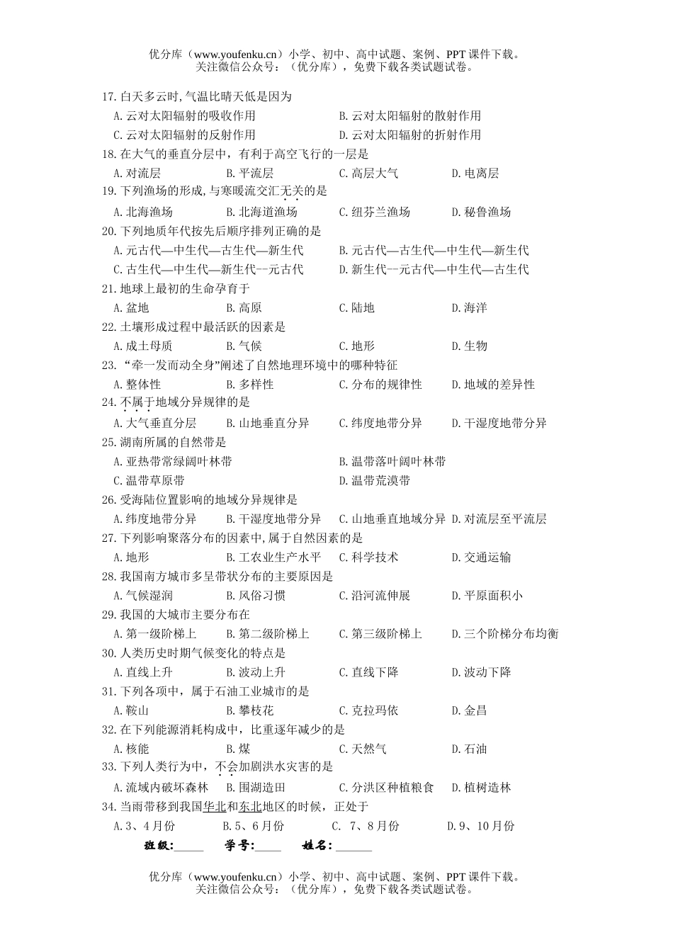 高中一年级地理新课标《必修Ⅰ》总复习测试卷_第2页
